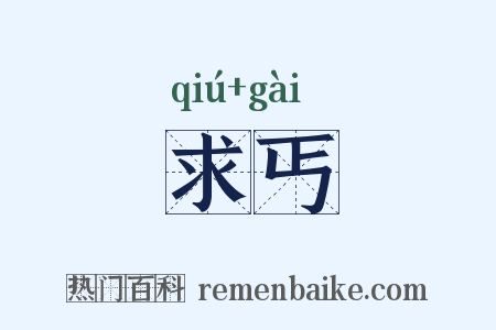 求丐是什么意思的图片